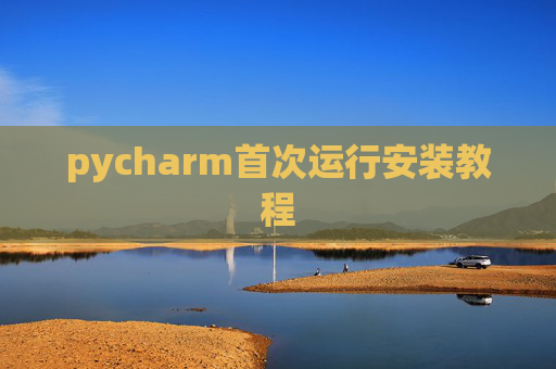 pycharm首次运行安装教程