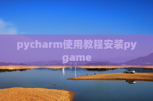 pycharm使用教程安装pygame