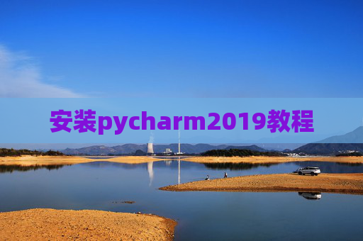 安装pycharm2019教程