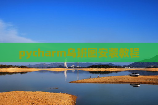 pycharm乌班图安装教程