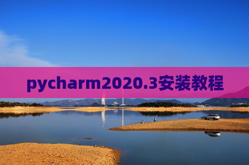 pycharm2020.3安装教程