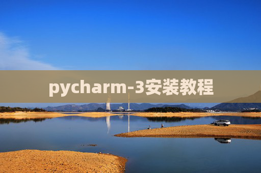 pycharm-3安装教程