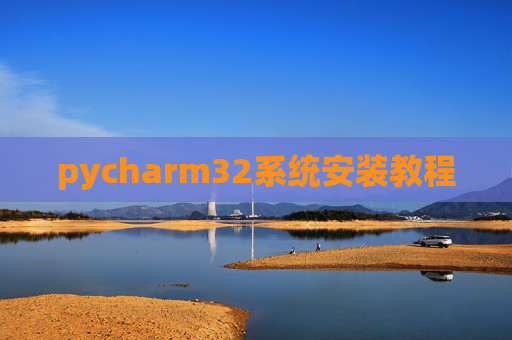 pycharm32系统安装教程