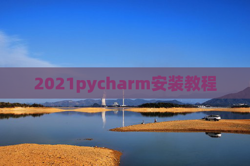 2021pycharm安装教程