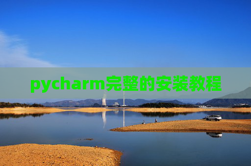pycharm完整的安装教程