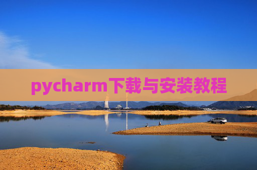 pycharm下载与安装教程
