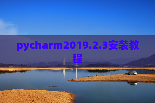pycharm2019.2.3安装教程