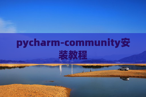 pycharm-community安装教程