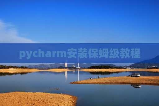 pycharm安装保姆级教程