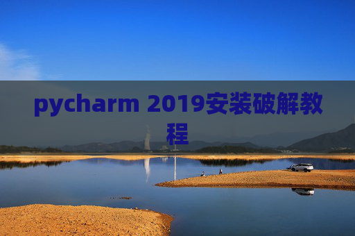 pycharm 2019安装破解教程