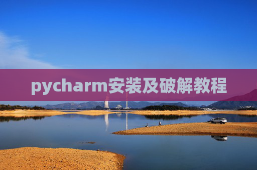 pycharm安装及破解教程