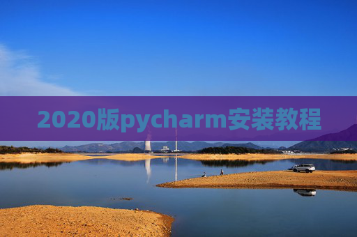 2020版pycharm安装教程