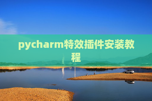 pycharm特效插件安装教程