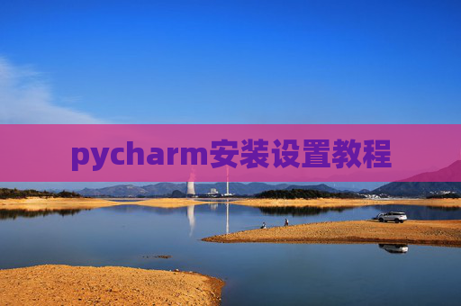 pycharm安装设置教程