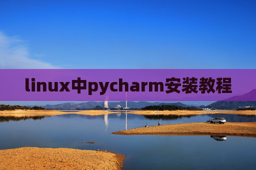 linux中pycharm安装教程