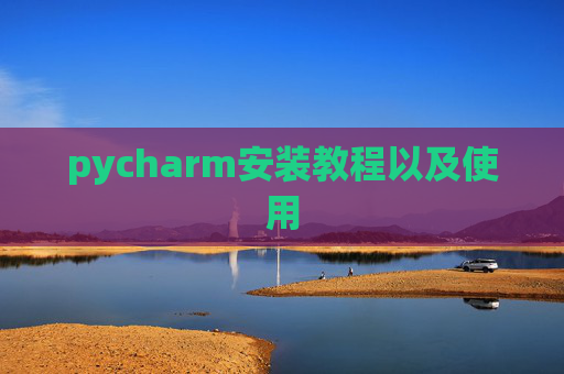 pycharm安装教程以及使用